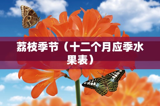 荔枝季节（十二个月应季水果表）