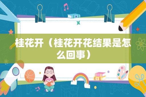 桂花开（桂花开花结果是怎么回事）