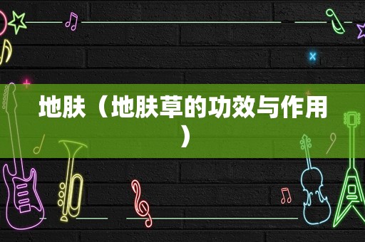 地肤（地肤草的功效与作用）