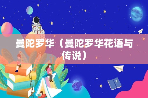 曼陀罗华（曼陀罗华花语与传说）