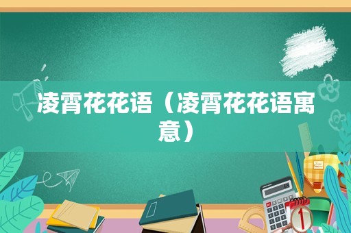 凌霄花花语（凌霄花花语寓意）