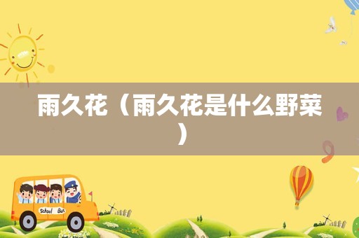 雨久花（雨久花是什么野菜）