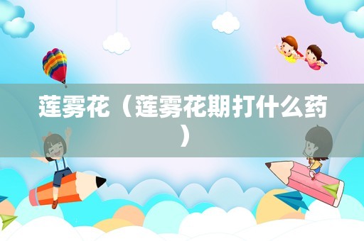 莲雾花（莲雾花期打什么药）