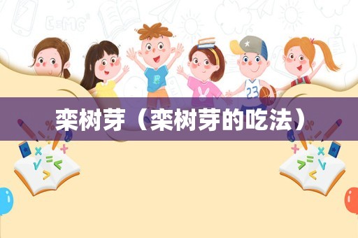 栾树芽（栾树芽的吃法）