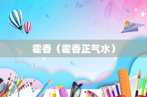 霍香（霍香正气水）