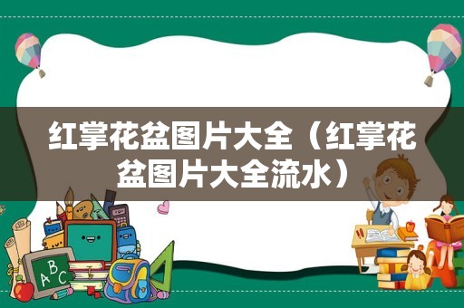 红掌花盆图片大全（红掌花盆图片大全流水）