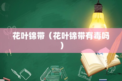 花叶锦带（花叶锦带有毒吗）