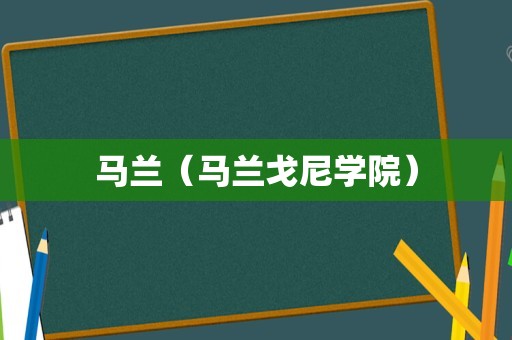 马兰（马兰戈尼学院）