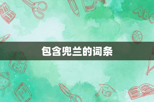 包含兜兰的词条