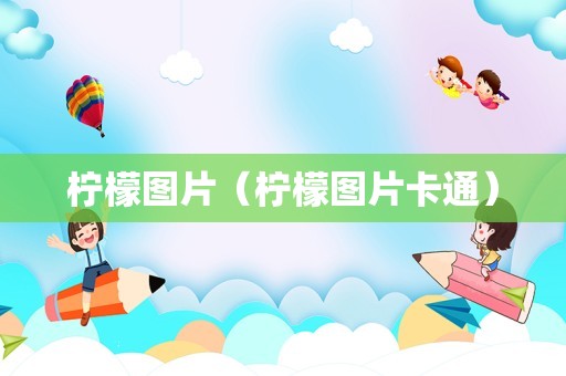 柠檬图片（柠檬图片卡通）