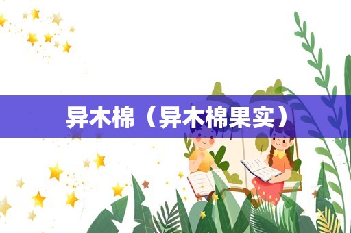 异木棉（异木棉果实）