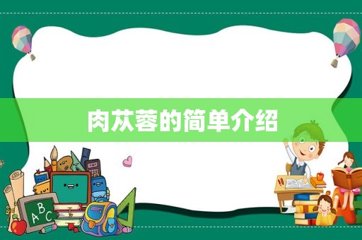 肉苁蓉的简单介绍