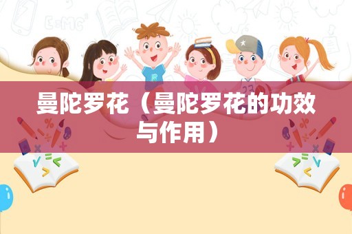 曼陀罗花（曼陀罗花的功效与作用）