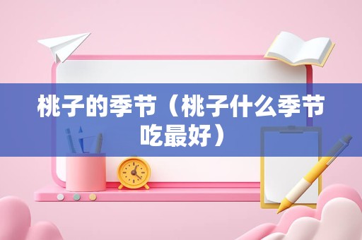 桃子的季节（桃子什么季节吃最好）