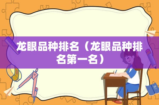 龙眼品种排名（龙眼品种排名第一名）