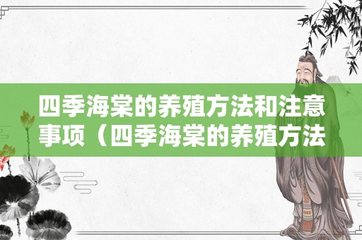 四季海棠的养殖方法和注意事项（四季海棠的养殖方法和注意事项 盆栽）