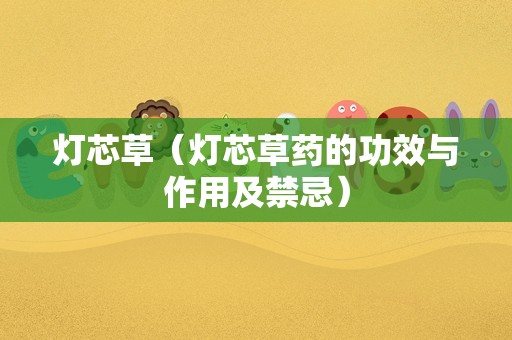 灯芯草（灯芯草药的功效与作用及禁忌）