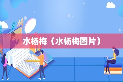 水杨梅（水杨梅图片）