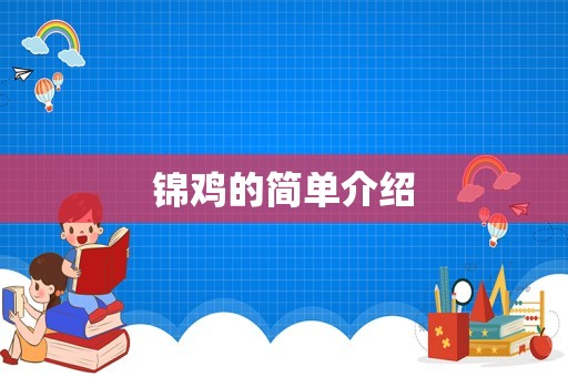 锦鸡的简单介绍