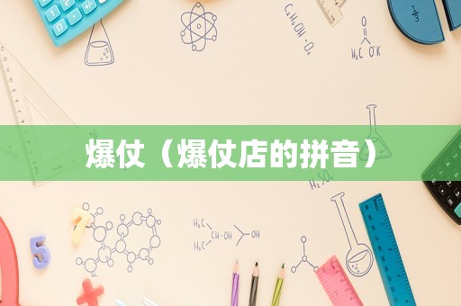 爆仗（爆仗店的拼音）