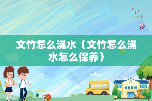 文竹怎么浇水（文竹怎么浇水怎么保养）