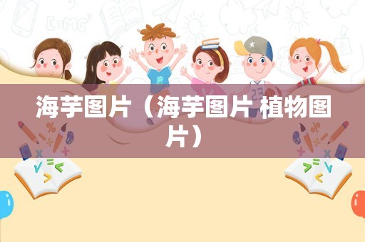 海芋图片（海芋图片 植物图片）