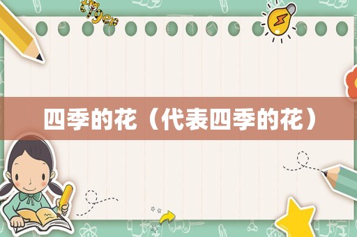四季的花（代表四季的花）