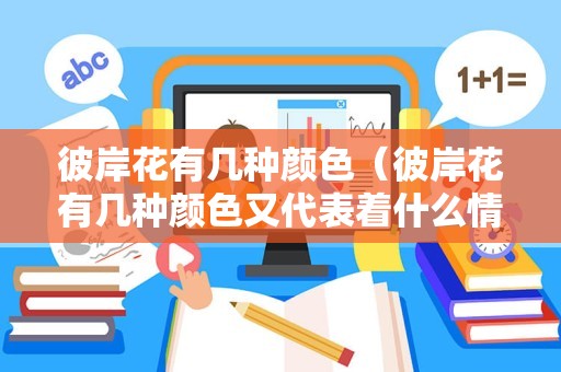 彼岸花有几种颜色（彼岸花有几种颜色又代表着什么情感）