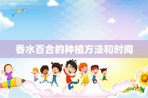 香水百合的种植方法和时间