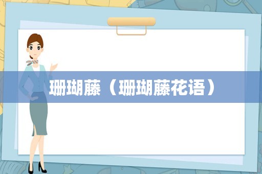 珊瑚藤（珊瑚藤花语）