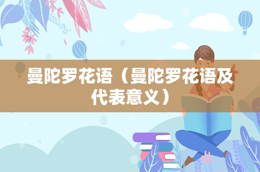 曼陀罗花语（曼陀罗花语及代表意义）