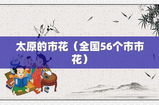 太原的市花（全国56个市市花）