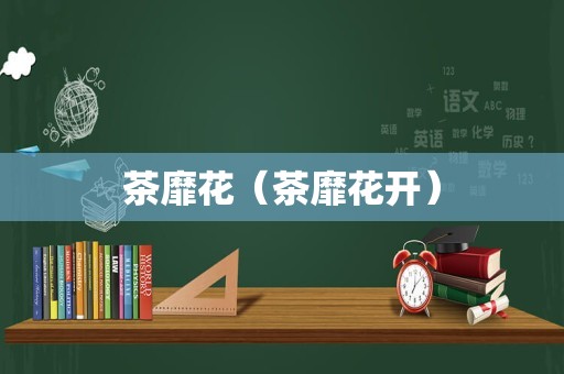 茶靡花（茶靡花开）