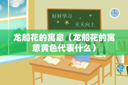 龙船花的寓意（龙船花的寓意黄色代表什么）