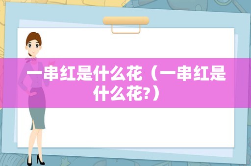 一串红是什么花（一串红是什么花?）