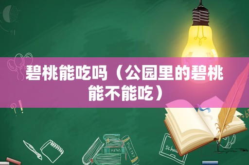 碧桃能吃吗（公园里的碧桃能不能吃）