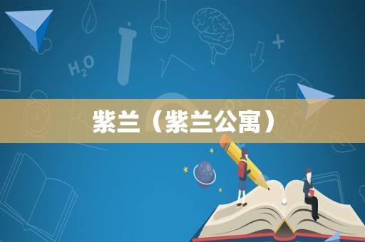 紫兰（紫兰公寓）