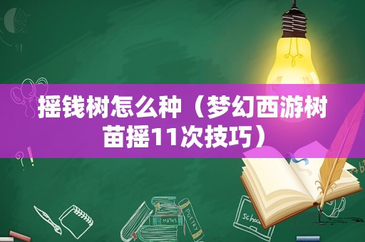 摇钱树怎么种（梦幻西游树苗摇11次技巧）
