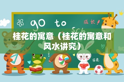 桂花的寓意（桂花的寓意和风水讲究）