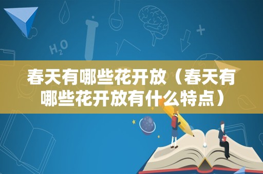 春天有哪些花开放（春天有哪些花开放有什么特点）