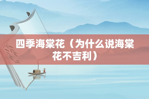 四季海棠花（为什么说海棠花不吉利）