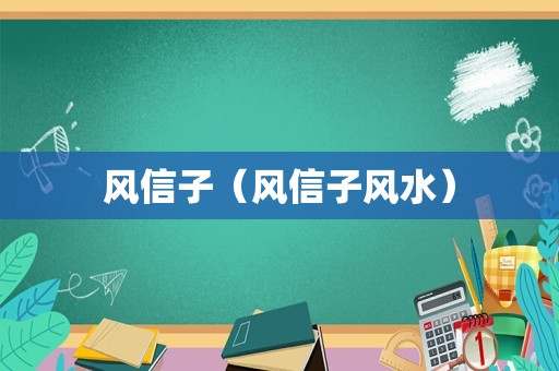 风信子（风信子风水）