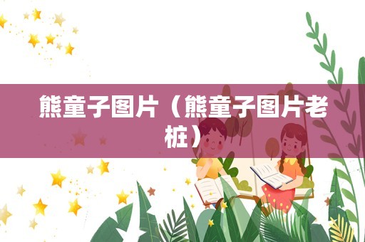 熊童子图片（熊童子图片老桩）
