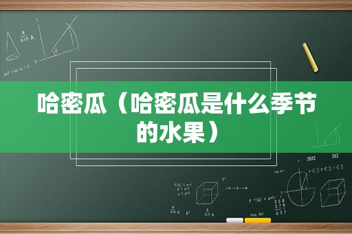 哈密瓜（哈密瓜是什么季节的水果）