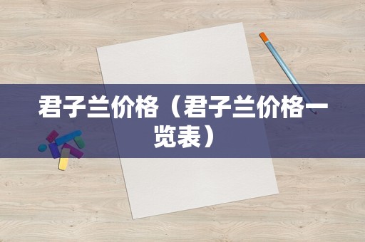君子兰价格（君子兰价格一览表）