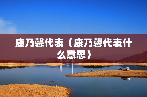康乃馨代表（康乃馨代表什么意思）