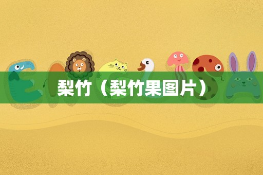 梨竹（梨竹果图片）