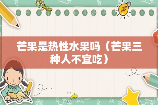 芒果是热性水果吗（芒果三种人不宜吃）