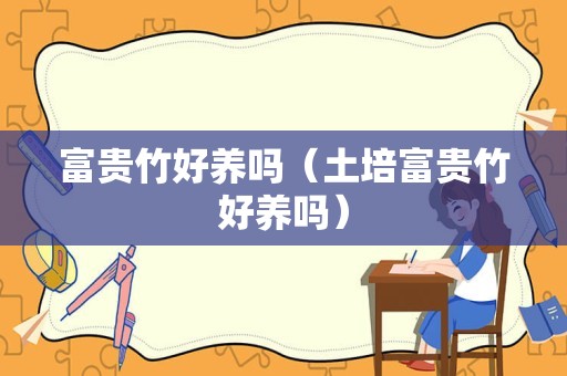 富贵竹好养吗（土培富贵竹好养吗）