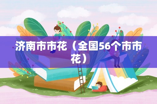 济南市市花（全国56个市市花）